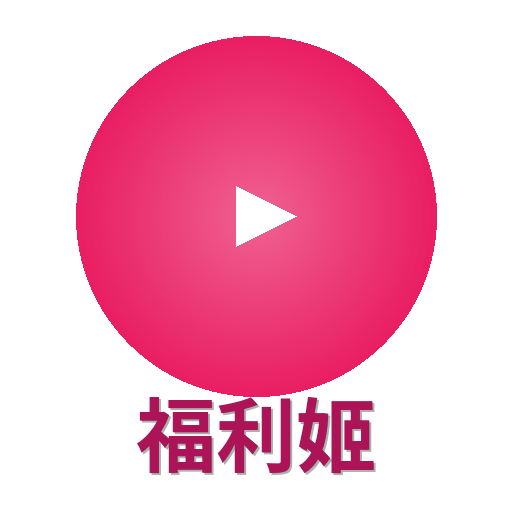 福利姬
